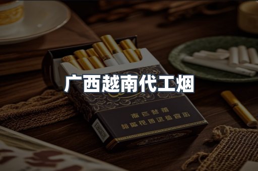 广西越南代工烟